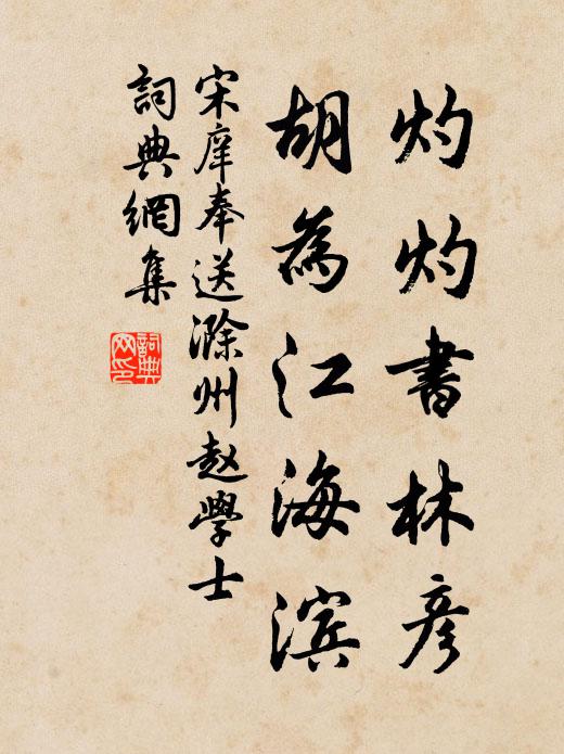 宋庠灼灼书林彦，胡为江海滨书法作品欣赏