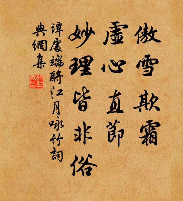 谭处端傲雪欺霜，虚心直节，妙理皆非俗书法作品欣赏