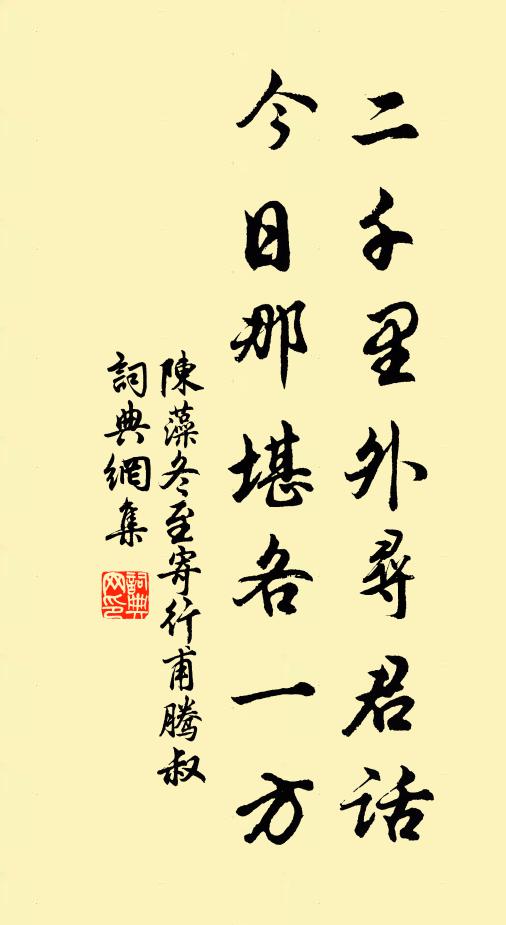 陈藻二千里外寻君话，今日那堪各一方书法作品欣赏