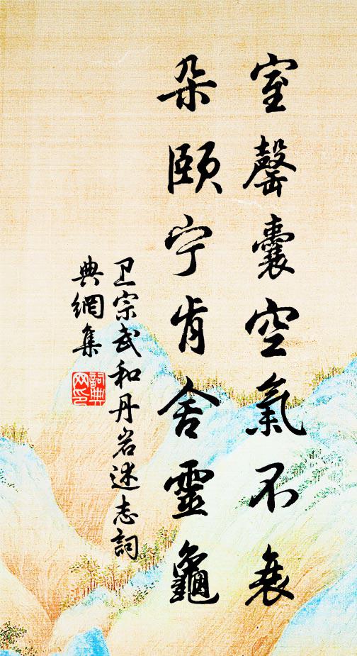 卫宗武室罄囊空气不衰，朵颐宁肯舍灵龟书法作品欣赏