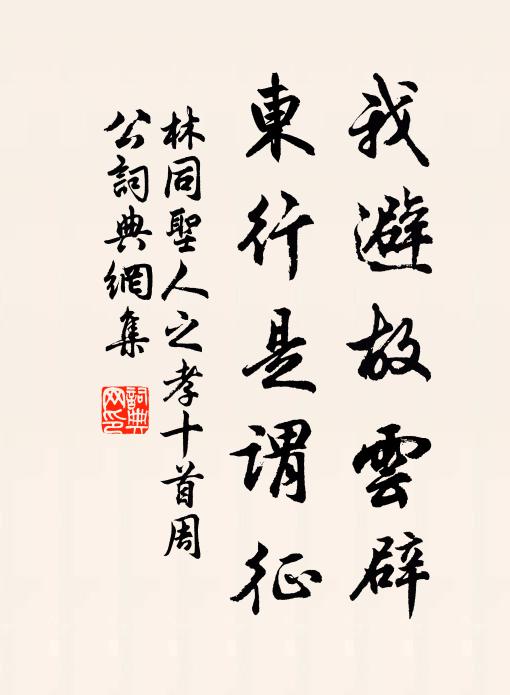 林同我避故云辟，东行是谓征书法作品欣赏