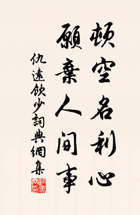 仇远顿空名利心，愿弃人间事书法作品欣赏