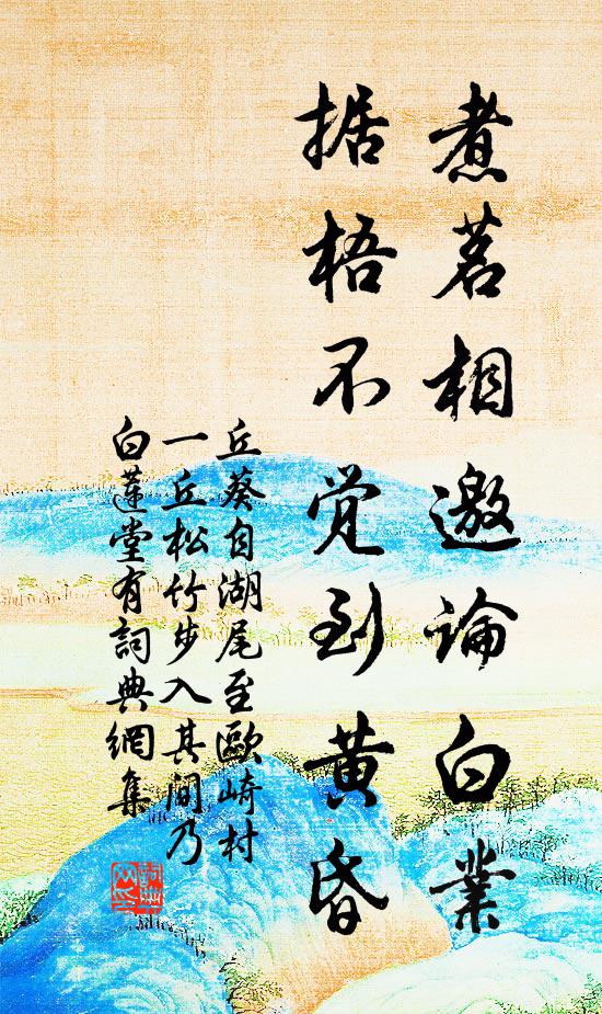 丘葵煮茗相邀论白业，据梧不觉到黄昏书法作品欣赏