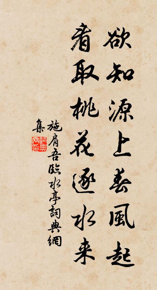 施肩吾欲知源上春风起，看取桃花逐水来书法作品欣赏