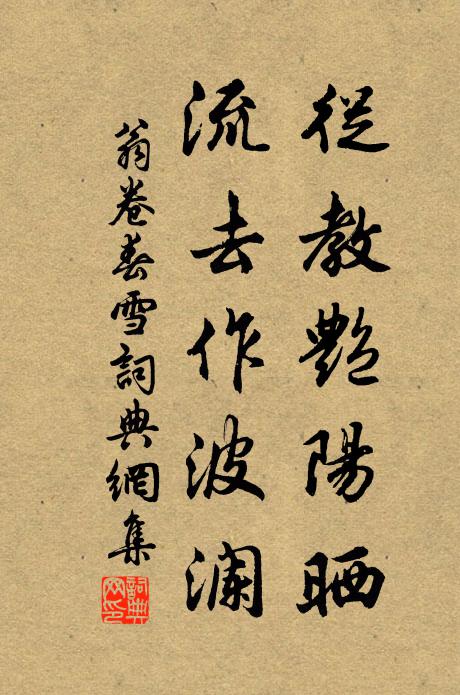 翁卷从教艳阳晒，流去作波澜书法作品欣赏