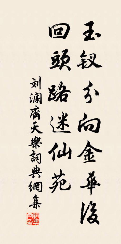 刘澜玉钗分向金华后，回头路迷仙苑书法作品欣赏