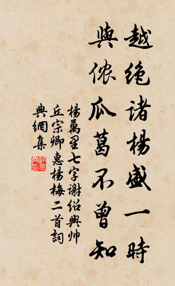杨万里越绝诸杨盛一时，与侬瓜葛不曾知书法作品欣赏