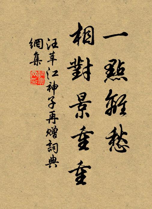 汪莘一点离愁，相对景重重书法作品欣赏