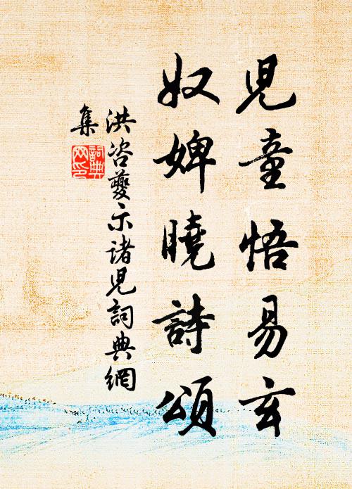 洪咨夔儿童悟易玄，奴婢晓诗颂书法作品欣赏