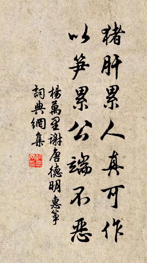 杨万里猪肝累人真可作，以笋累公端不恶书法作品欣赏