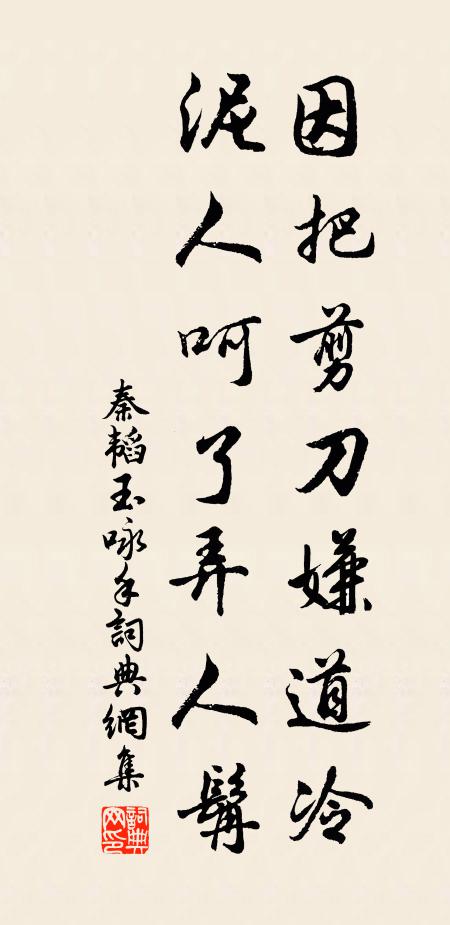 秦韬玉因把剪刀嫌道冷，泥人呵了弄人髯书法作品欣赏