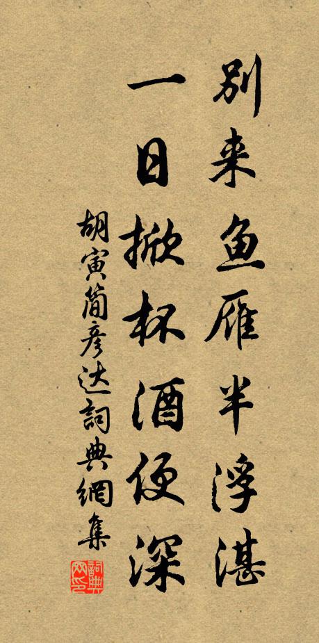 胡寅别来鱼雁半浮湛，一日掀杯酒便深书法作品欣赏