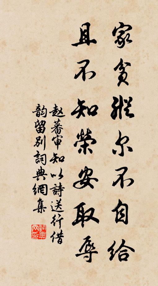 赵蕃家贫纵尔不自给，且不知荣安取辱书法作品欣赏