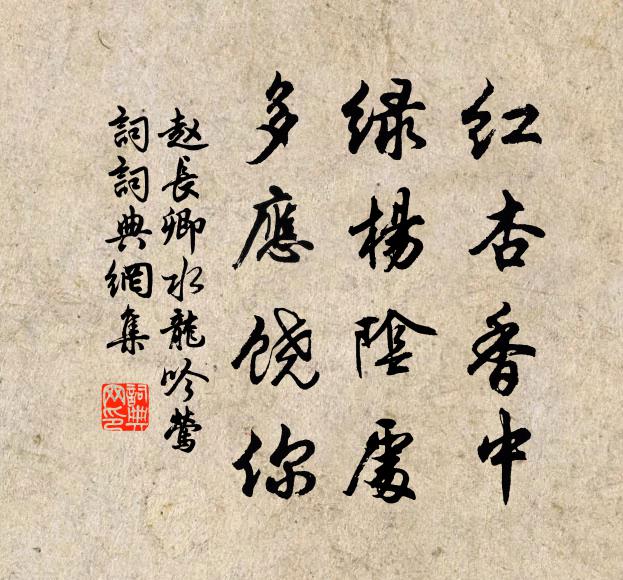 赵长卿红杏香中，绿杨阴处，多应饶你书法作品欣赏