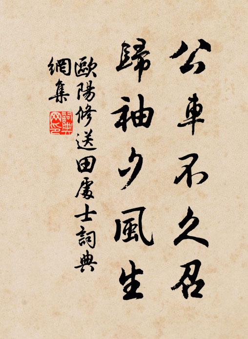 欧阳修公车不久召，归袖夕风生书法作品欣赏