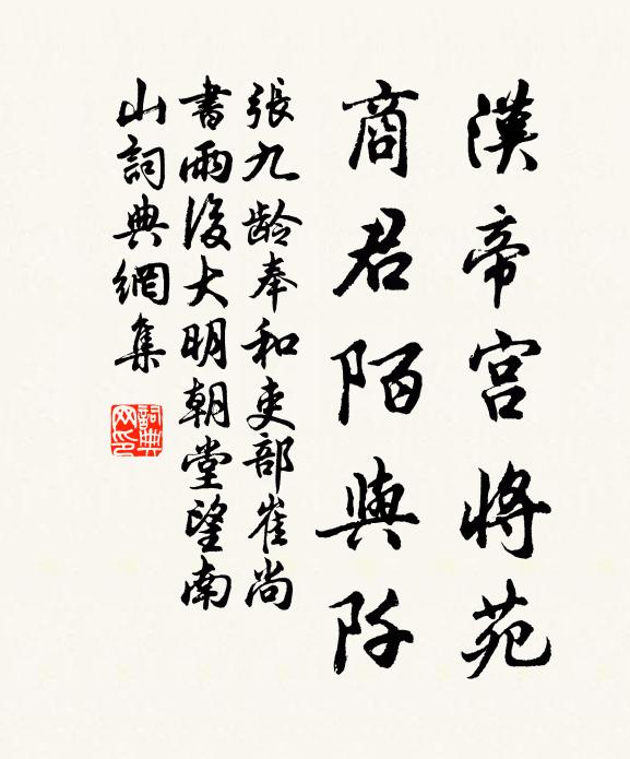 张九龄汉帝宫将苑，商君陌与阡书法作品欣赏