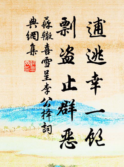 苏辙逋逃幸一饱，剽盗止群恶书法作品欣赏