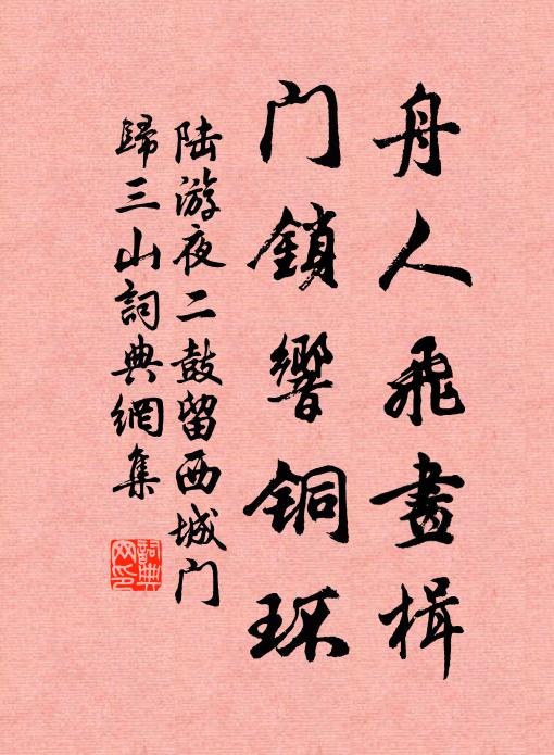 陆游舟人飞画楫，门锁响铜环书法作品欣赏