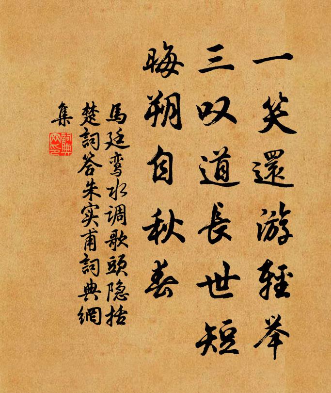 马廷鸾一笑还游轻举，三叹道长世短，晦朔自秋春书法作品欣赏
