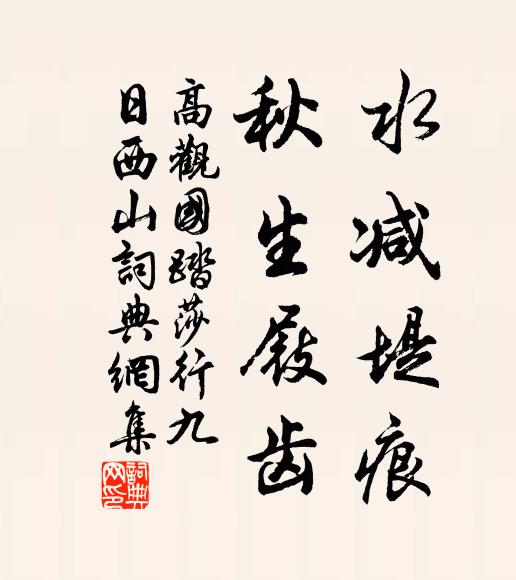 高观国水减堤痕，秋生屐齿书法作品欣赏