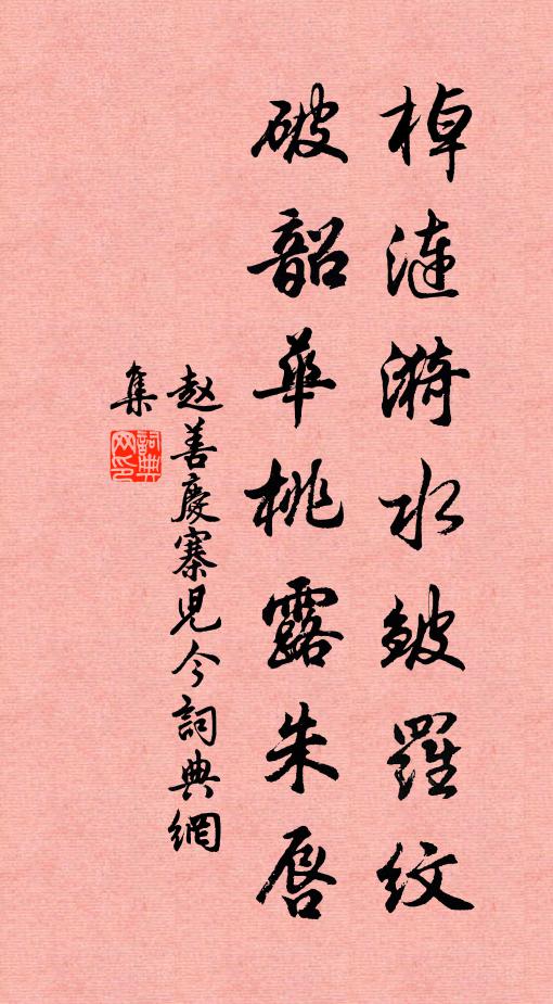 赵善庆棹涟漪水皱罗纹，破韶华桃露朱唇书法作品欣赏