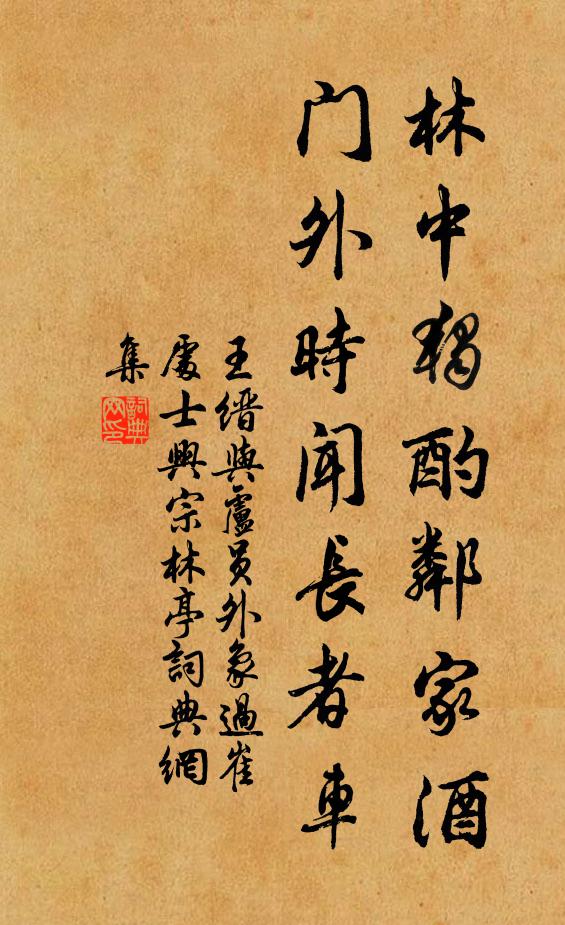 王缙林中独酌邻家酒，门外时闻长者车书法作品欣赏