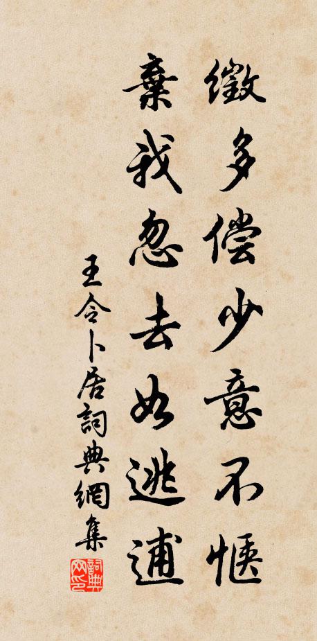 王令徵多偿少意不惬，弃我忽去如逃逋书法作品欣赏