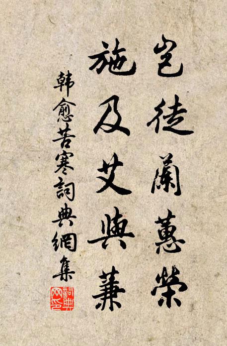 韩愈岂徒兰蕙荣，施及艾与蒹书法作品欣赏
