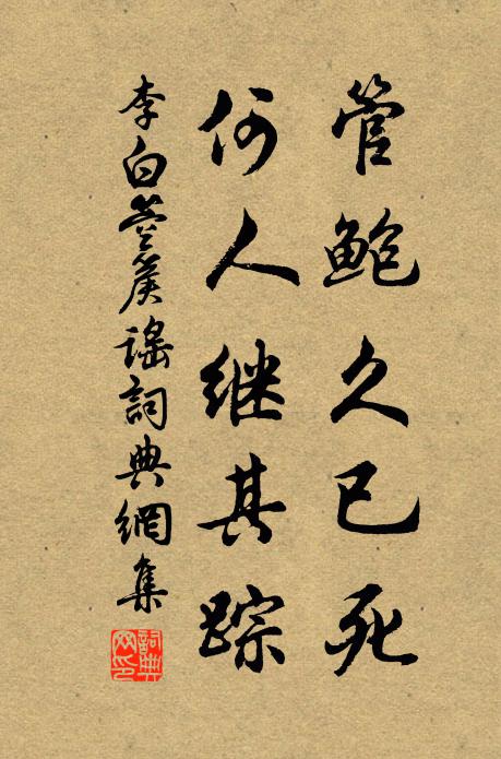 李白管鲍久已死，何人继其踪书法作品欣赏