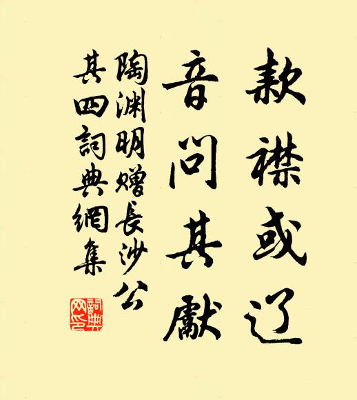 陶渊明款襟或辽，音问其先书法作品欣赏