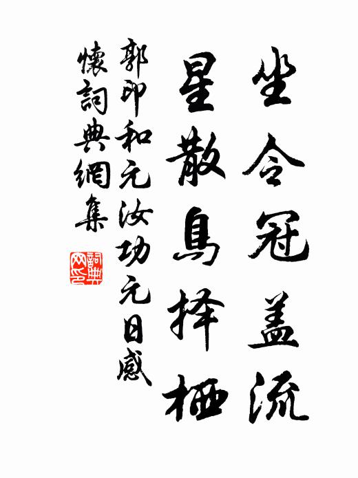 郭印坐令冠盖流，星散鸟择栖书法作品欣赏