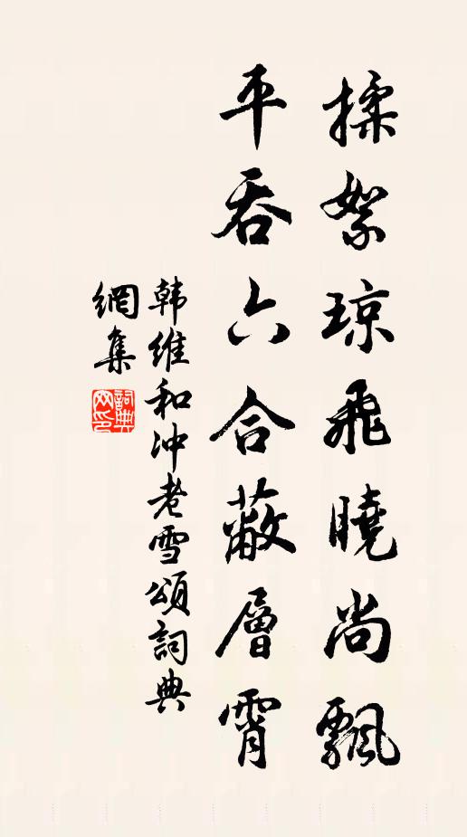 韩维揉絮琼飞晓尚飘，平吞六合蔽层霄书法作品欣赏