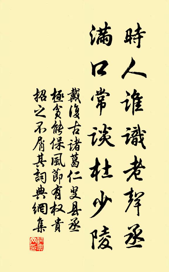 戴复古时人谁识老声丞，满口常谈杜少陵书法作品欣赏