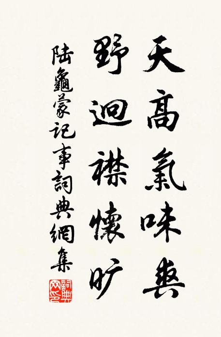 陆龟蒙天高气味爽,野迥襟怀旷书法作品欣赏