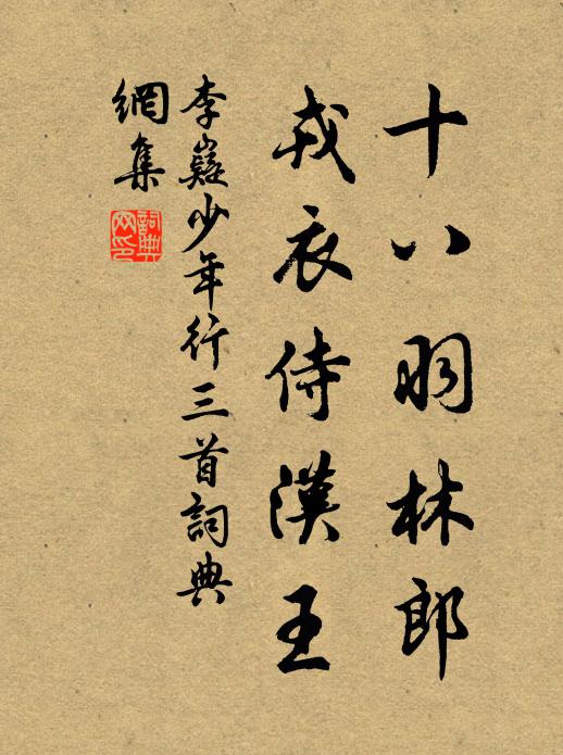李嶷十八羽林郎，戎衣侍汉王书法作品欣赏