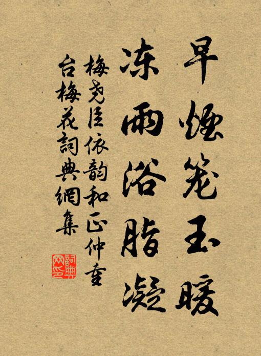梅尧臣早烟笼玉暖，冻雨浴脂凝书法作品欣赏