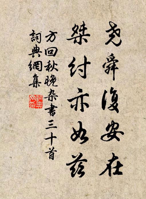 方回尧舜复安在，桀纣亦如兹书法作品欣赏