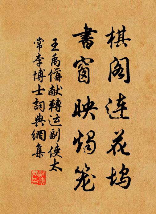 王禹偁棋阁连花坞，书窗映烛笼书法作品欣赏