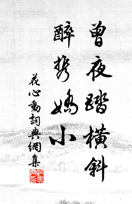 佚名曾夜踏横斜，醉携娇小书法作品欣赏