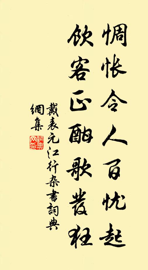 戴表元惆怅令人百忧起，饮客正酣歌发狂书法作品欣赏