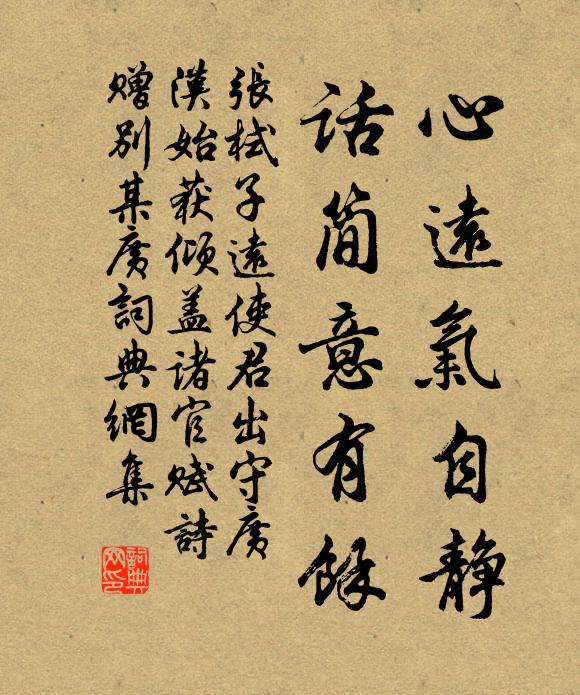 张栻心远气自静，话简意有余书法作品欣赏