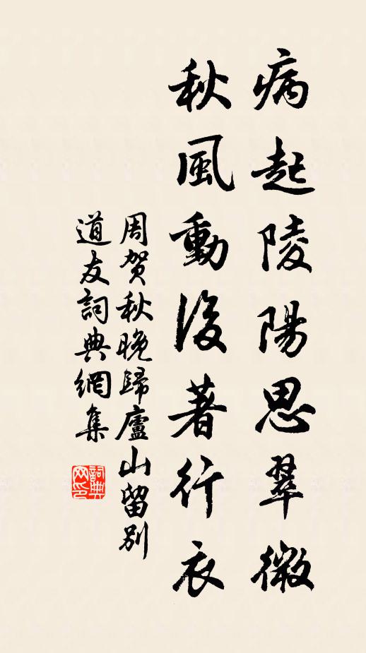 周贺病起陵阳思翠微，秋风动后著行衣书法作品欣赏