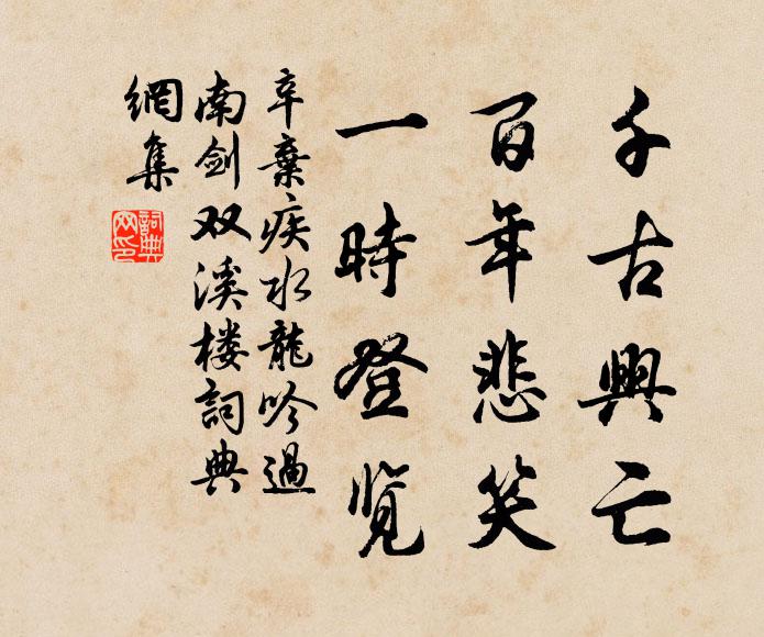 辛弃疾千古兴亡，百年悲笑，一时登览书法作品欣赏