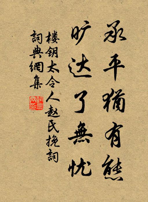 楼钥承平犹有态，旷达了无忧书法作品欣赏