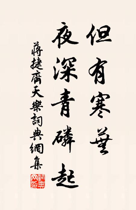 蒋捷但有寒芜，夜深青磷起书法作品欣赏