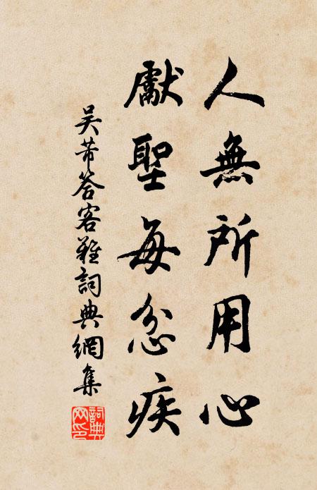 吴芾人无所用心，先圣每忿疾书法作品欣赏