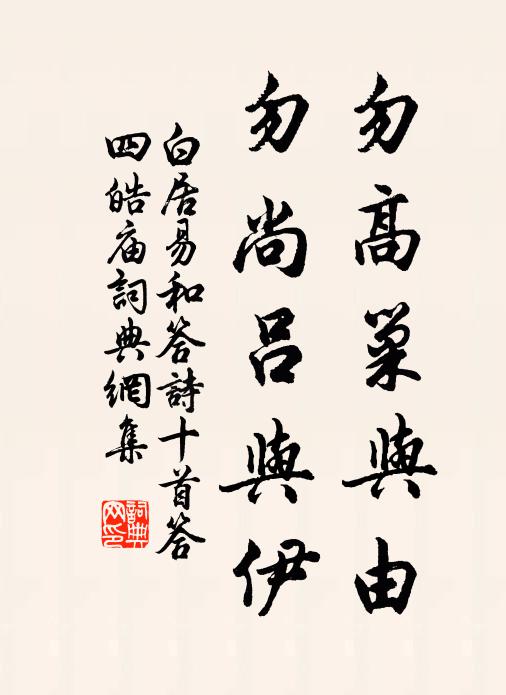 白居易勿高巢与由,勿尚吕与伊书法作品欣赏