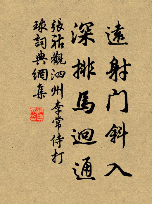 张祜远射门斜入，深排马迥通书法作品欣赏