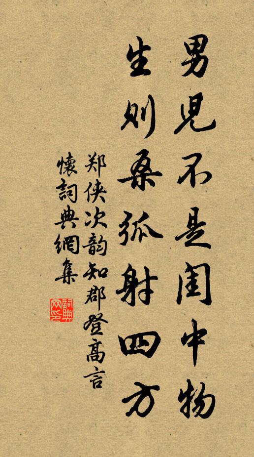 郑侠男儿不是闺中物，生则桑弧射四方书法作品欣赏