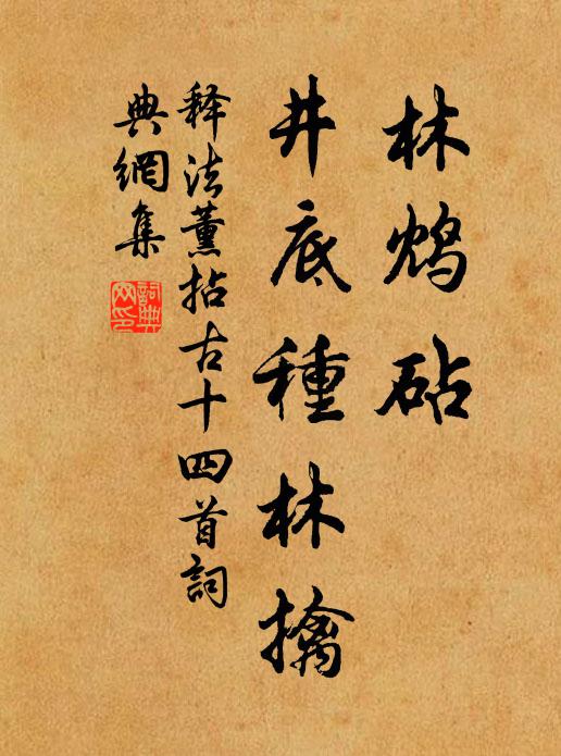 释法薰林鸩砧，井底种林擒书法作品欣赏